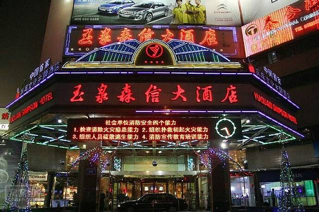 玉泉森信大酒店·中餐厅