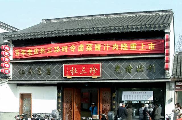 杜三珍(石路直营总店)