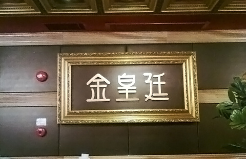 金皇廷