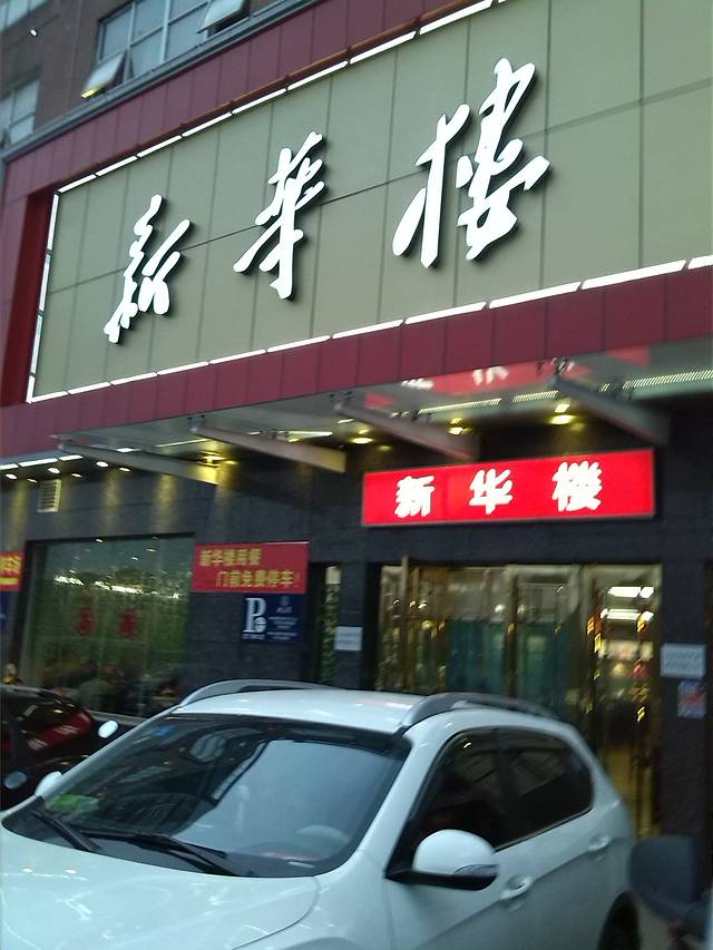 新华楼(新开铺店)