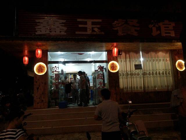 鑫玉餐馆(冶金路店)
