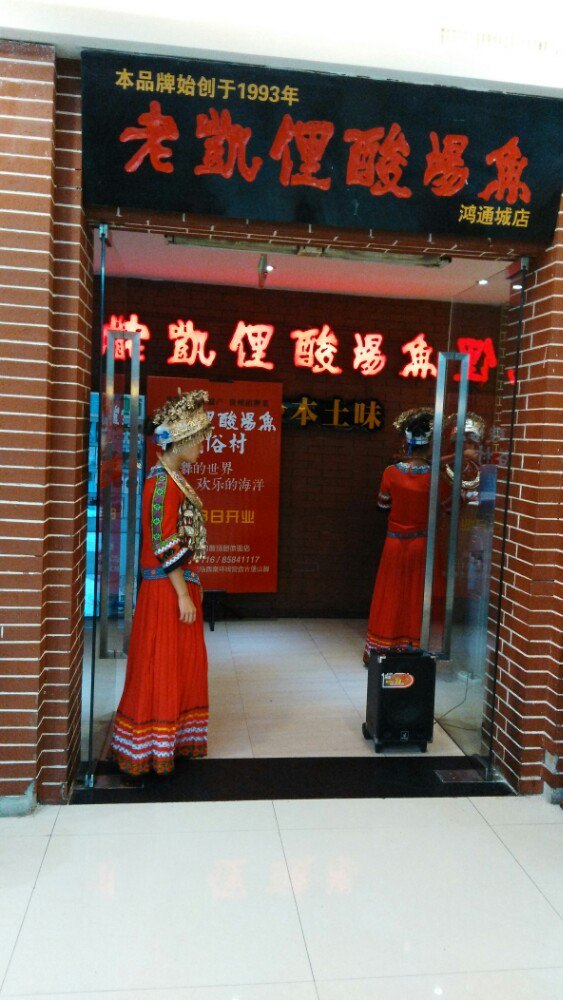 老凯里酸汤鱼(鸿通城店)