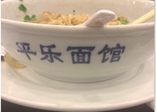 平乐面馆(望江店)
