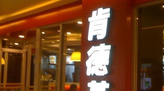 肯德基(乐园道店)