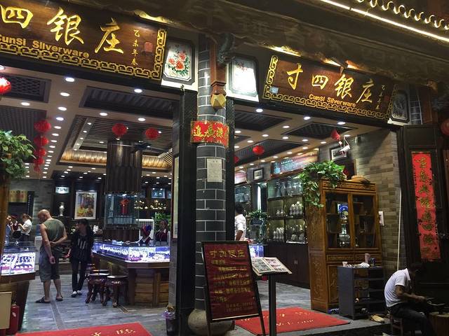 寸四银庄(步行街)