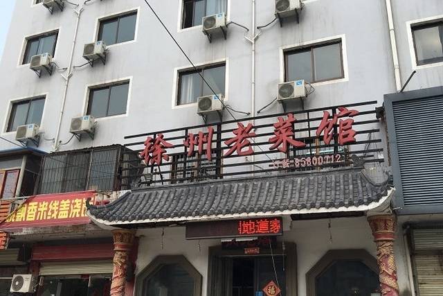 徐州老菜馆(中枢街店)