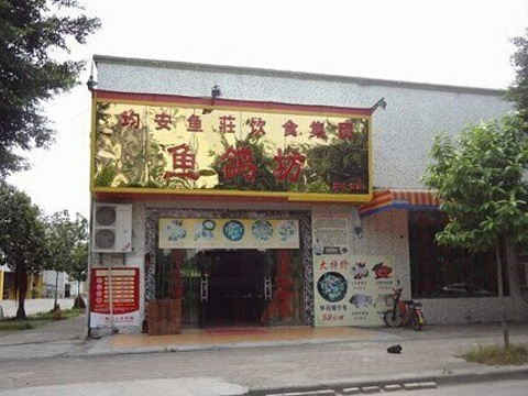 鱼鸽坊(均安鱼庄第9分店)