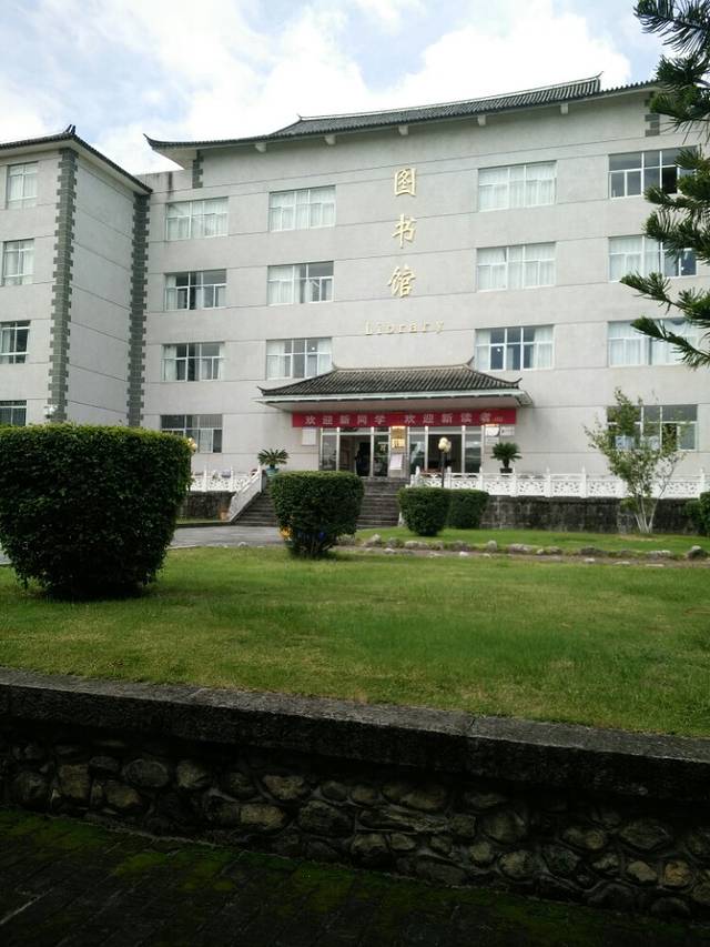大理大学(古城校区)图书馆
