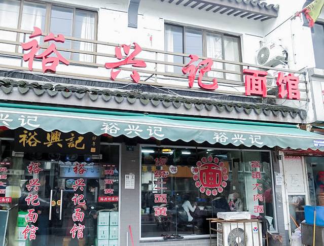 裕兴记(西北街总店)