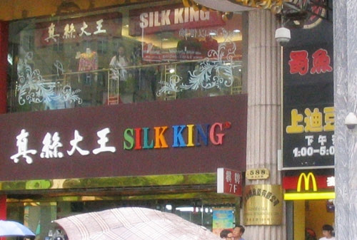 真丝商厦(步行街店)