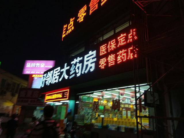 好邻居大药房(益江路店)