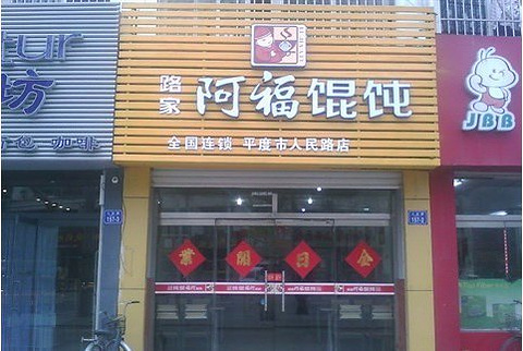 路家阿福馄饨