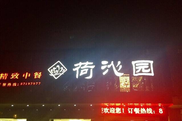 荷沁园酒家(杭集店)