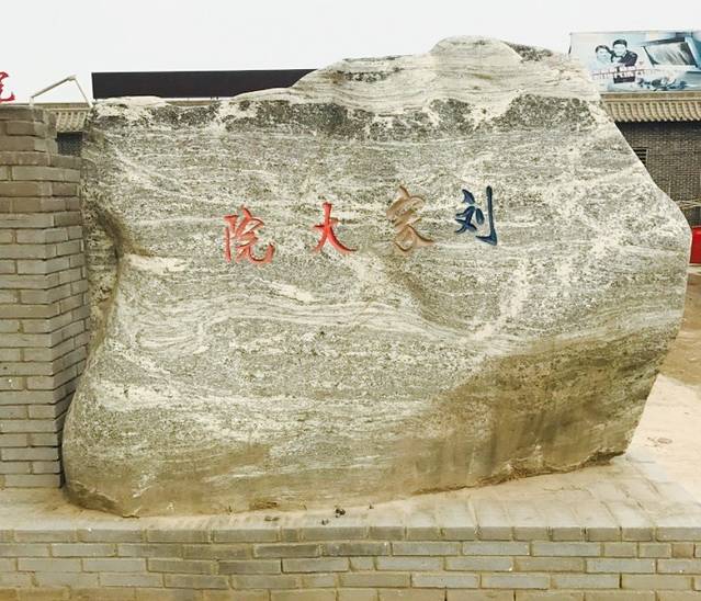 刘家大院(津神线店)