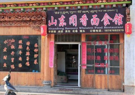 鲁菜鲜面藏家火锅