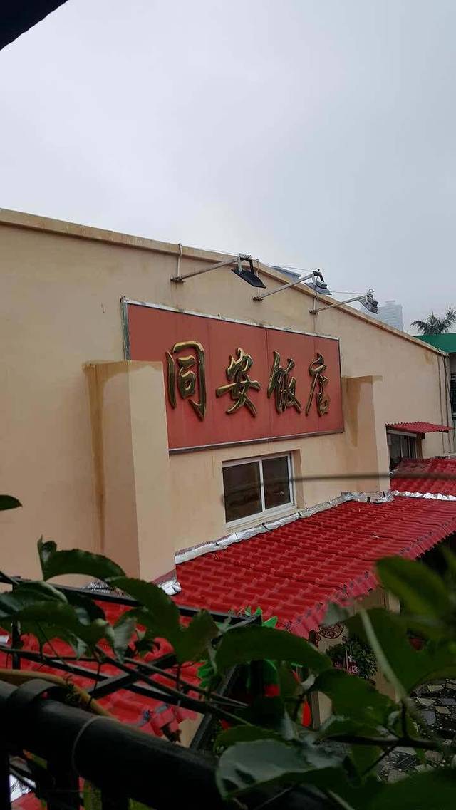 同安饭店·福建菜(东渡店)