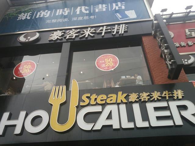 豪客来牛排(联达广场店)