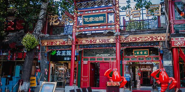 花家怡园(四合院总店)