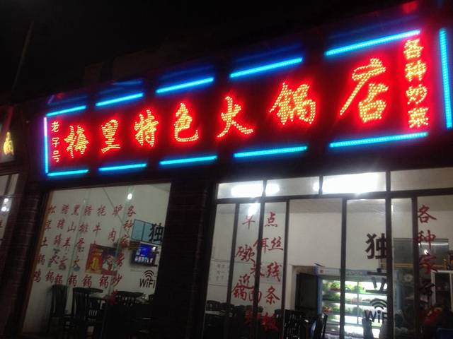 梅里特色火锅店