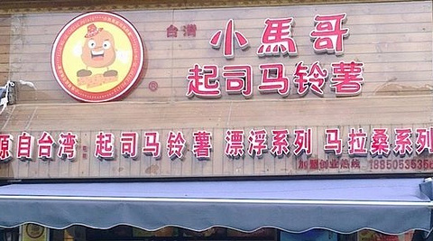 小马哥起司马铃薯(泉州路店)