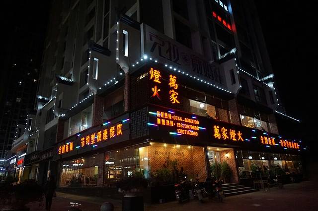 万家灯火(逸臣广场店)