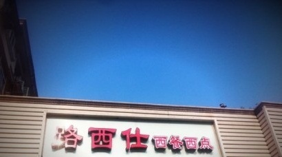 路西仕(气象台路店)