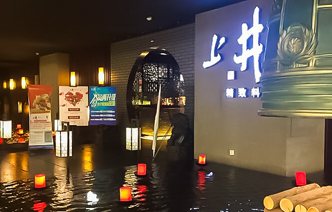 上井精致料理(华府天地店)