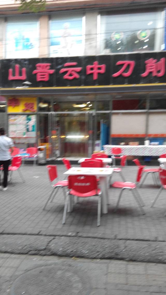 山晋云中刀削面(志新西路店)