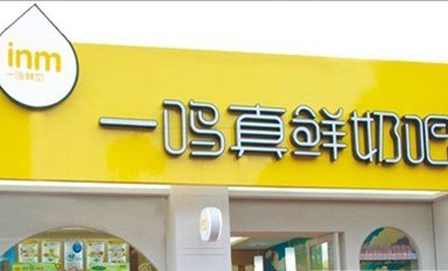 一鸣真鲜奶吧(泰顺罗城店)