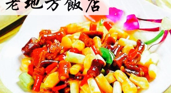 老地方饭店(状元北街店)