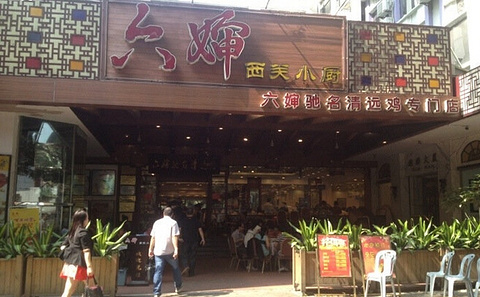 六婶西关小厨(盘福路店)