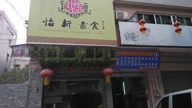 怡新素食(佛山店)