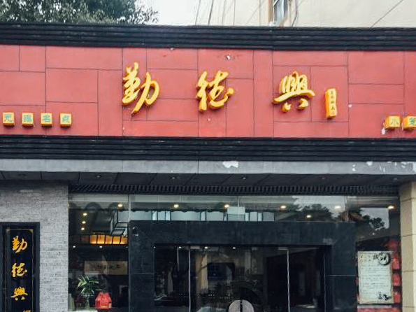 勤德兴(湖滨路店)