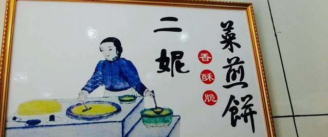 二妮菜煎饼(新区同昌店)