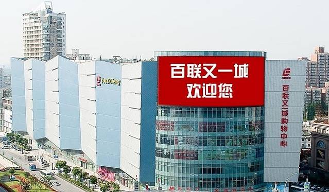 百联又一城购物中心