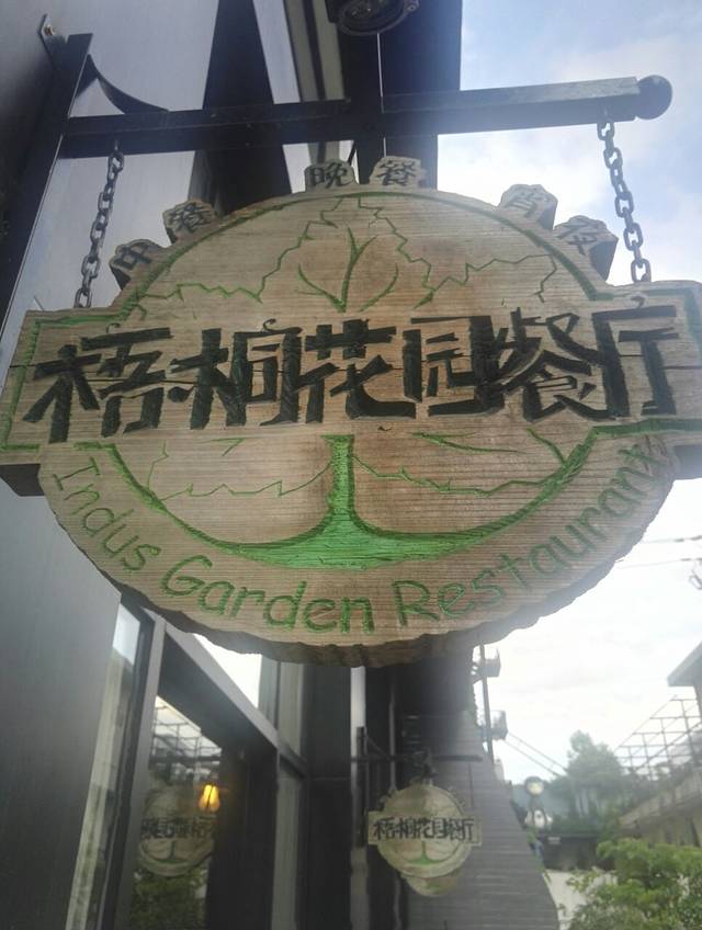 梧桐花园餐厅(新城店)