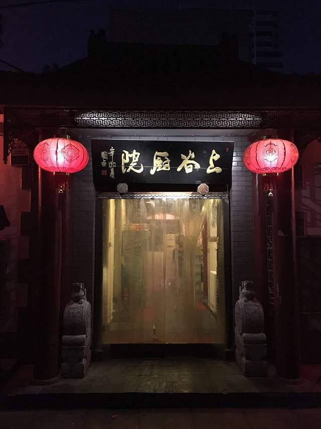 上谷厨院(时代店)