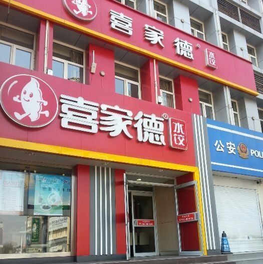 喜家德虾仁水饺(济南火车站店)