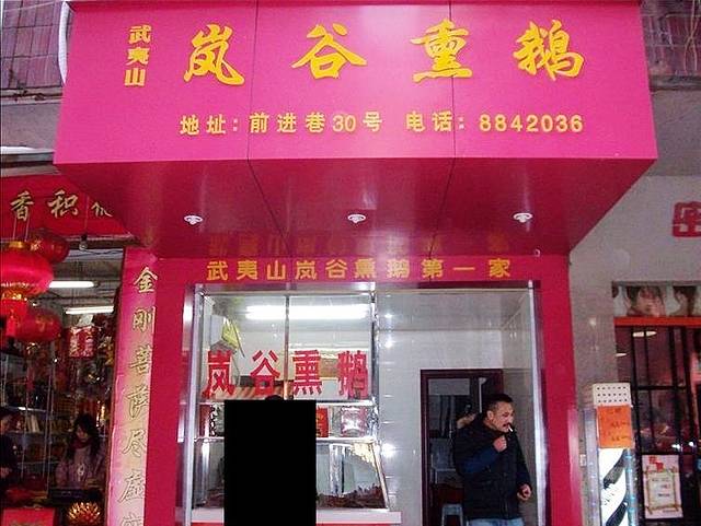 岚谷翁家熏鹅(横街头店)