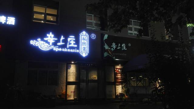 辛上庄私房菜(坊子店)