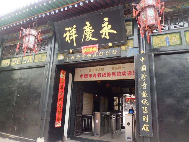 中国珍奇报纸陈列馆