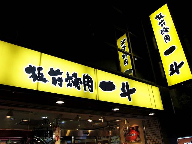 Itamae Yakiniku Itto Kyobashi