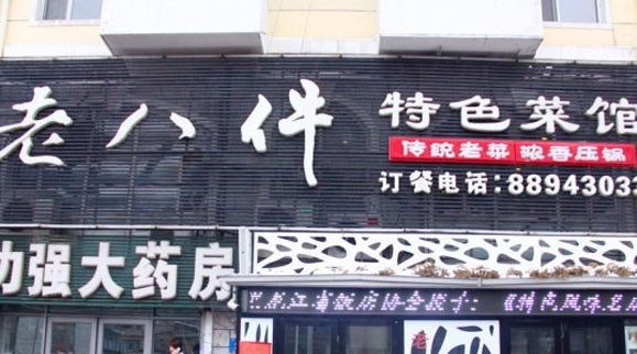 鲍家老八件菜馆(锦江店)