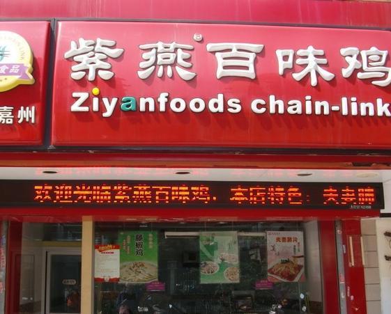 紫燕百味鸡(金盛路店)