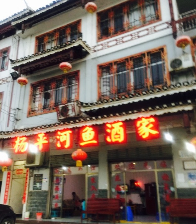杨平鱼店