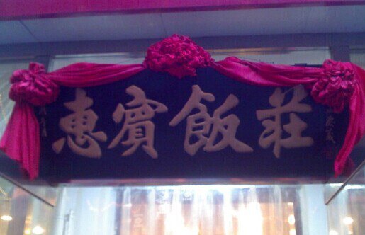 惠宾饭庄(宜白路店)