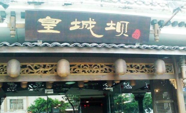 皇城坝小吃(武侯祠店)