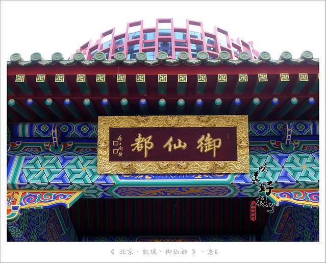 御仙都皇家菜博物馆(金四季购物中心店)