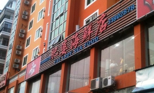 肥婆海鲜店
