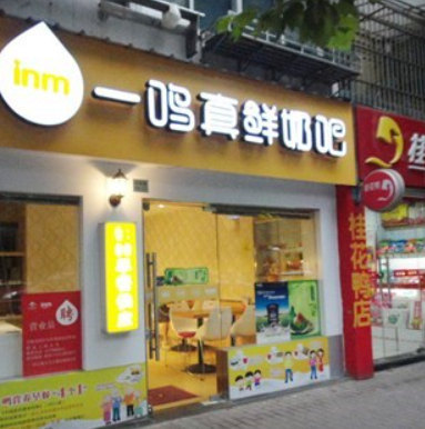 一鸣真鲜奶吧(上东臻品店)